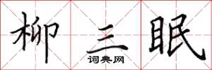 田英章柳三眠楷书怎么写