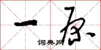 刘少英一原草书怎么写