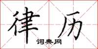 田英章律历楷书怎么写