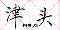 田英章津头楷书怎么写