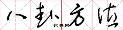 刘少英八卦方位草书怎么写