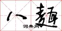 刘少英八面草书怎么写
