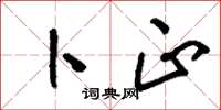 刘少英卜正草书怎么写