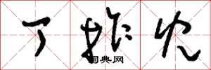 刘少英丁拐儿草书怎么写