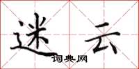 田英章迷云楷书怎么写