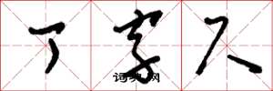 刘少英丁字尺草书怎么写