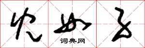 刘少英儿女子草书怎么写