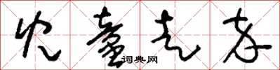 刘少英儿童走卒草书怎么写