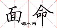 田英章面命楷书怎么写