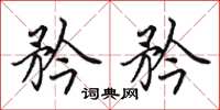 田英章矜矜楷书怎么写