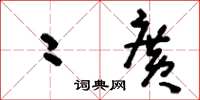 刘少英二广草书怎么写