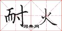 田英章耐火楷书怎么写