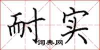 田英章耐实楷书怎么写