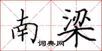 田英章南梁楷书怎么写
