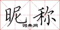 田英章昵称楷书怎么写