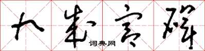 刘少英九成宫碑草书怎么写