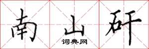 田英章南山矸楷书怎么写
