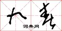 刘少英九春草书怎么写
