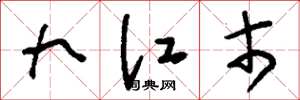 刘少英九江市草书怎么写