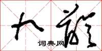 刘少英九龄草书怎么写