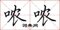 田英章哝哝楷书怎么写