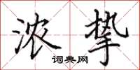 田英章浓挚楷书怎么写