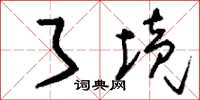 刘少英了境草书怎么写