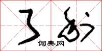 刘少英了利草书怎么写