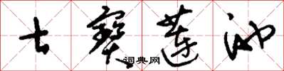 刘少英七宝莲池草书怎么写