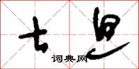 刘少英七旦草书怎么写