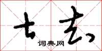刘少英七去草书怎么写