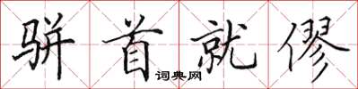 田英章骈首就僇楷书怎么写