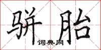 田英章骈胎楷书怎么写