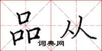 田英章品从楷书怎么写
