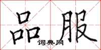 田英章品服楷书怎么写