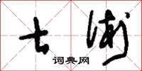 刘少英七术草书怎么写