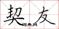 田英章契友楷书怎么写