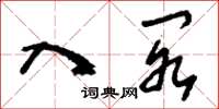 刘少英入阁草书怎么写