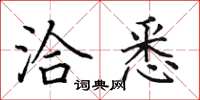 田英章洽悉楷书怎么写