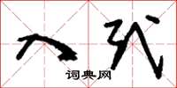 刘少英入式草书怎么写