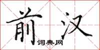 田英章前汉楷书怎么写