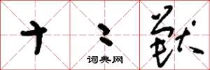 刘少英十二兽草书怎么写