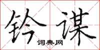 田英章钤谋楷书怎么写