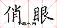 田英章俏眼楷书怎么写
