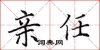 田英章亲任楷书怎么写