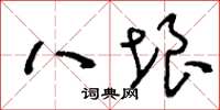 刘少英八垠草书怎么写