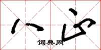 刘少英八正草书怎么写
