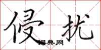 田英章侵扰楷书怎么写