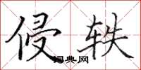田英章侵轶楷书怎么写
