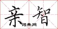 田英章亲智楷书怎么写